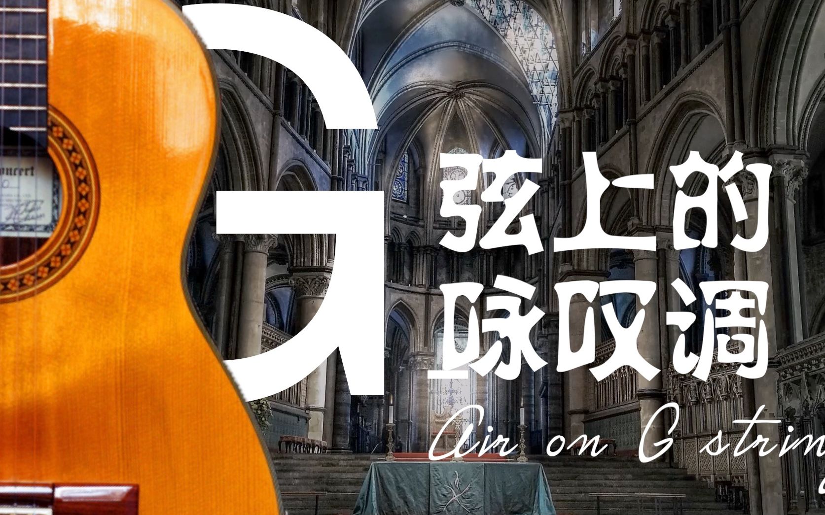 净化心灵的声音 吉他版g弦上的咏叹调弹给你听_哔哩哔哩_bilibili