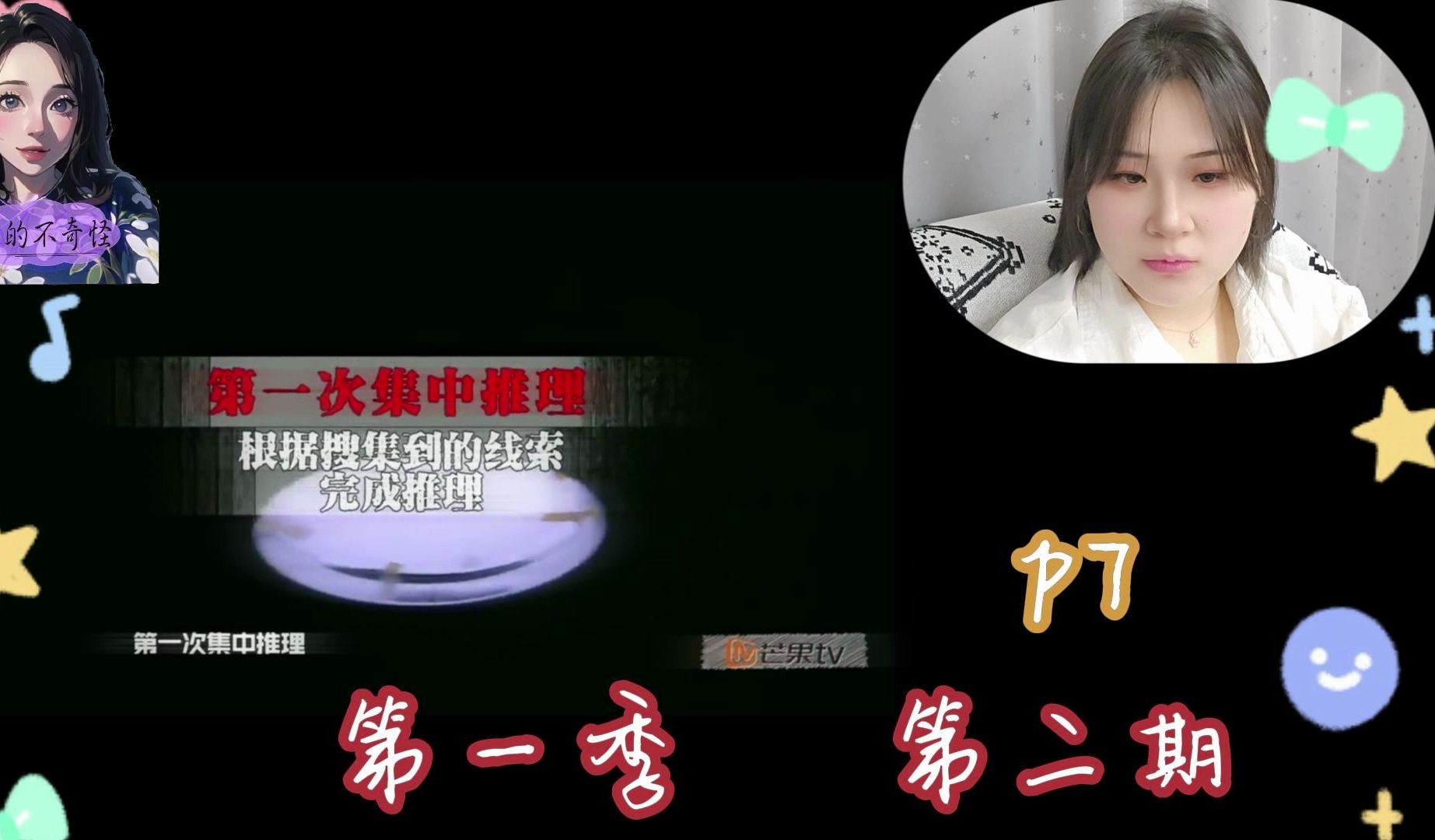 明星大侦探1Reaction第二期P7哔哩哔哩bilibili