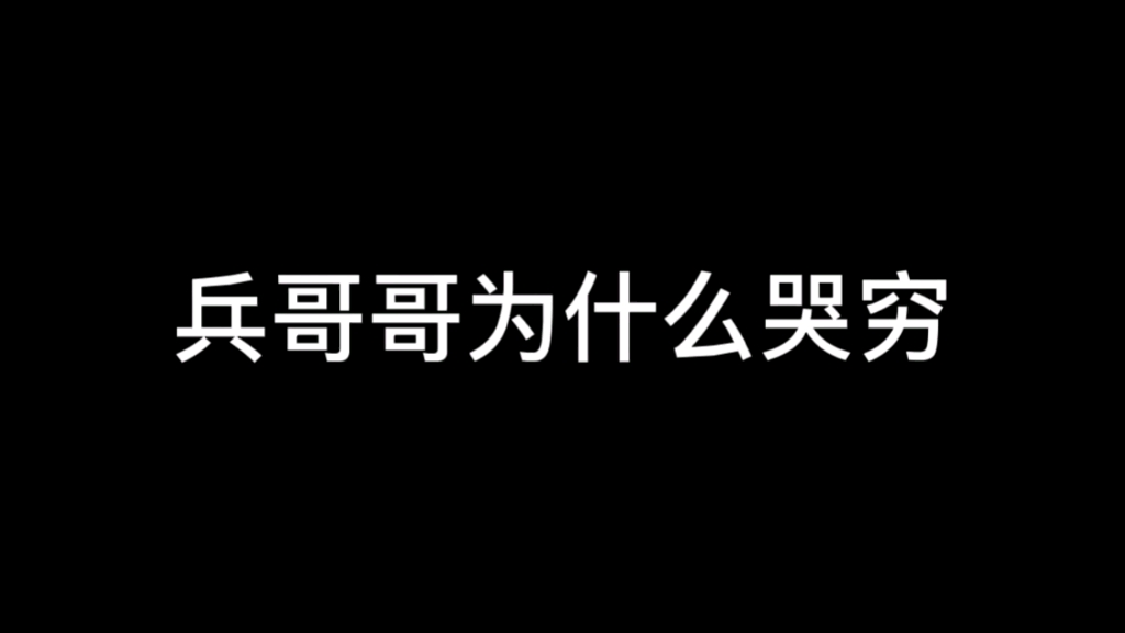 [图]兵哥哥为什么哭穷？