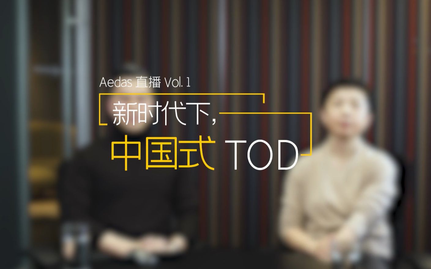 直播回顾丨新时代下,中国式TOD哔哩哔哩bilibili