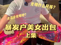 下载视频: 暴发户背什么包？听说很老，像阿姨款