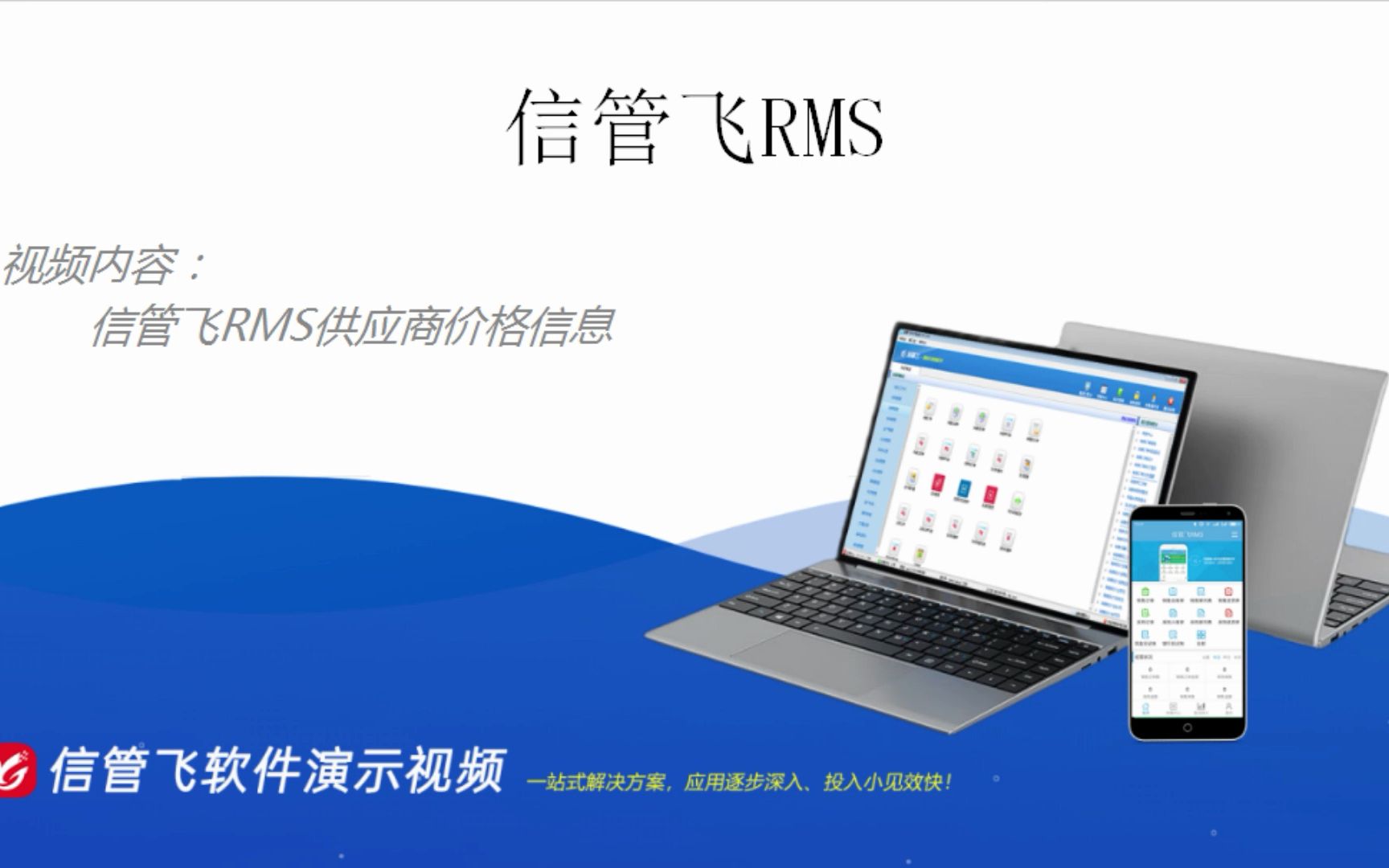 信管飞RMS供应商价格信息演示视频哔哩哔哩bilibili