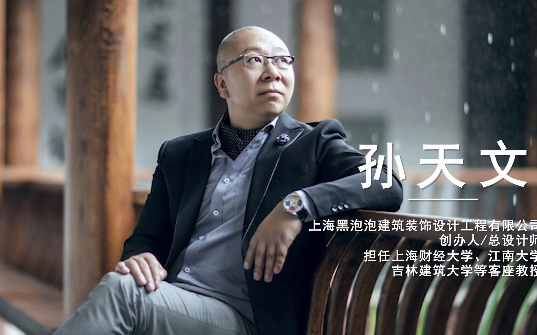 云知光设计师大赛导师宣传片—孙天文_哔哩哔哩_bilibili