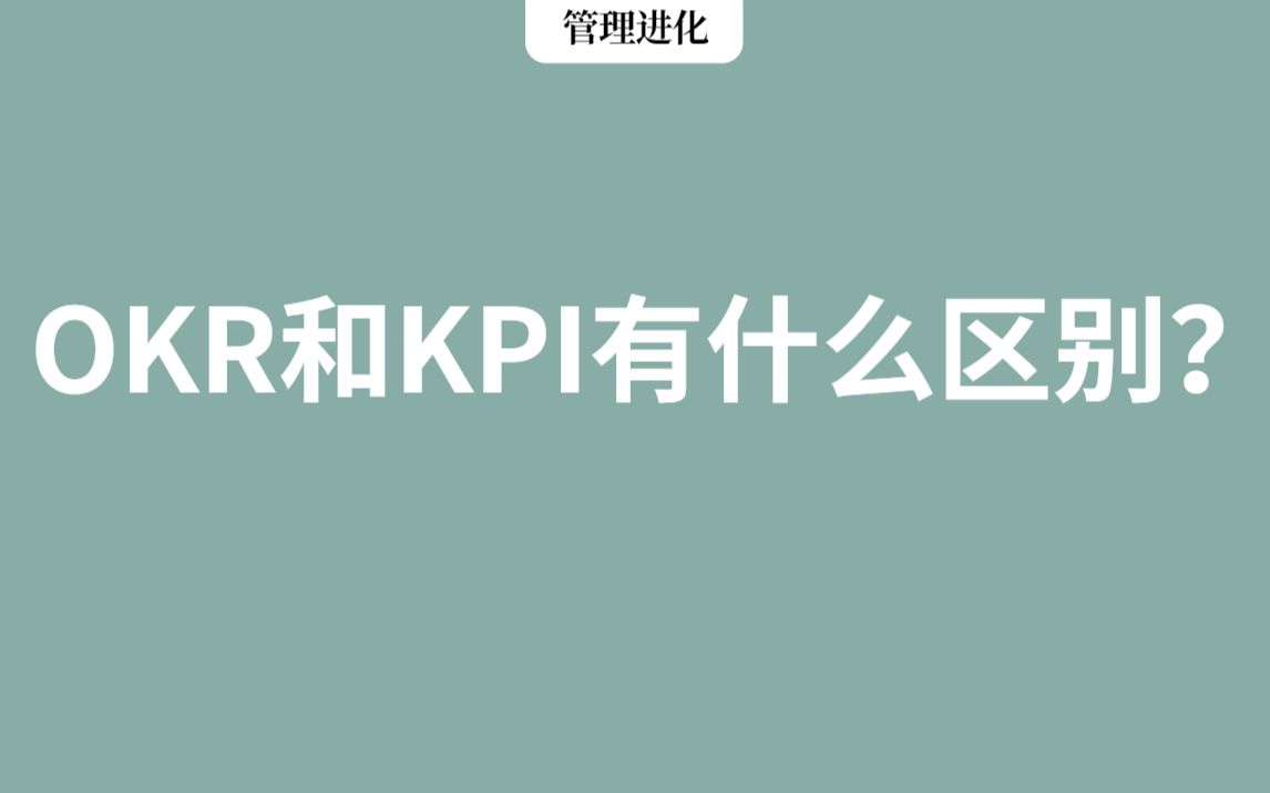 OKR是什么?OKR和KPI有什么区别?哔哩哔哩bilibili