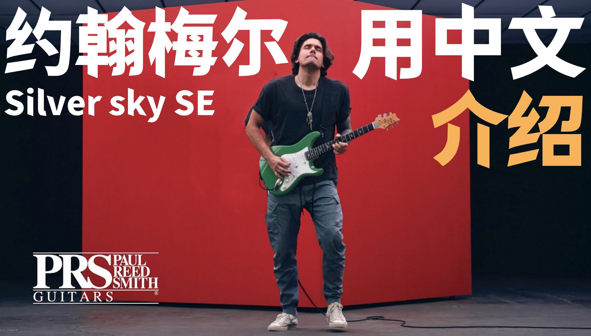 john mayer 约翰梅尔 用中文给大家介绍silver sky se