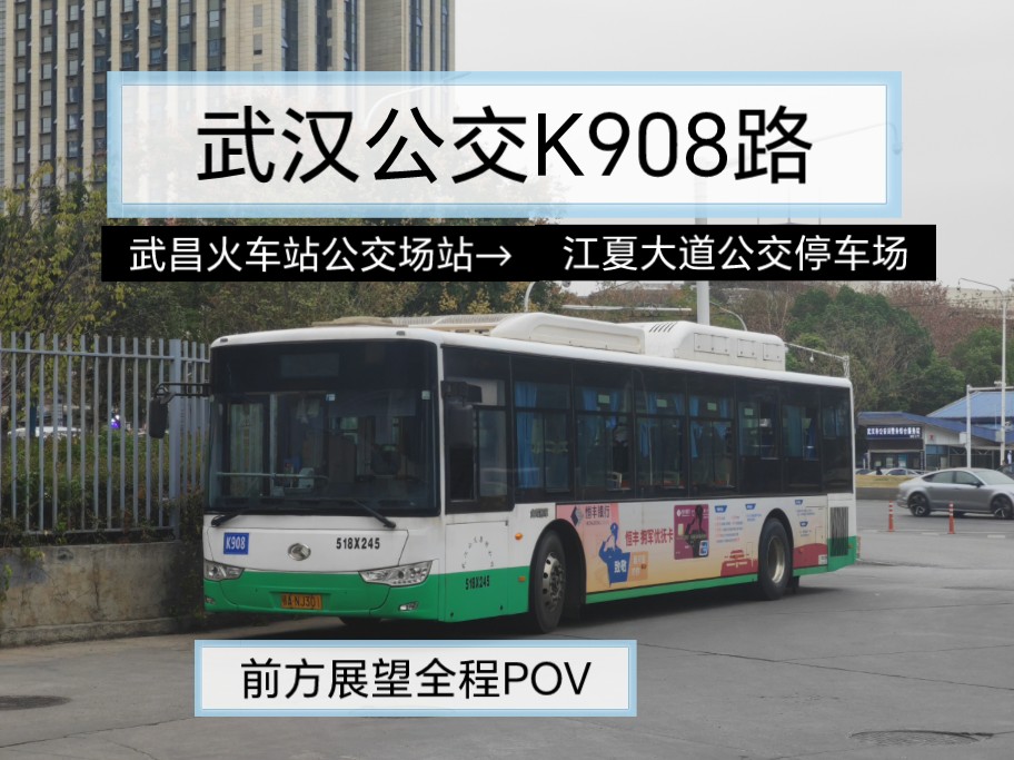 【公交POV】【全网首发】武汉公交K908路(武昌火车站公交场站江夏大道公交停车场)全程报站前方展望全程POV哔哩哔哩bilibili