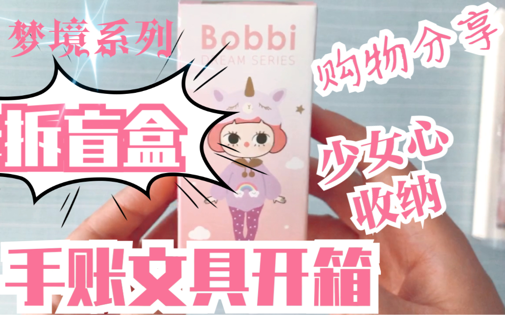 [图]【拆盲盒+文具+收纳分享】bobbi盲盒 梦境系列 快递开箱 购物分享 可爱少女心手账 小清新卡通文创产品 软妹女孩萌物甜系玩偶公仔摆件 入坑本小姐家安利种草~