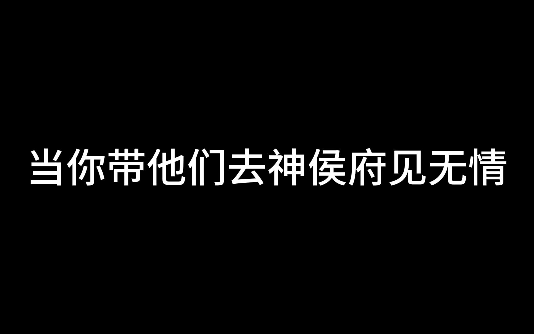 修罗场慎入!当你带叶、方、燕去神侯府见无情!是道德的沦丧还是人性的扭曲——本台记者为您跟踪报道!逆水寒