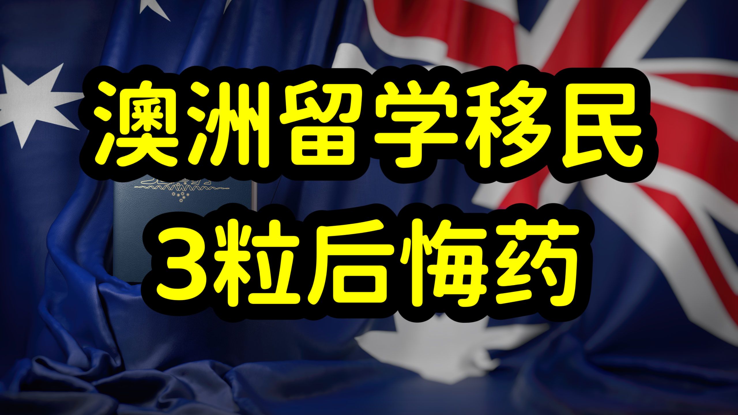 澳洲留学生回国就业难,收入低,选择留在澳洲的留学生比例增加哔哩哔哩bilibili