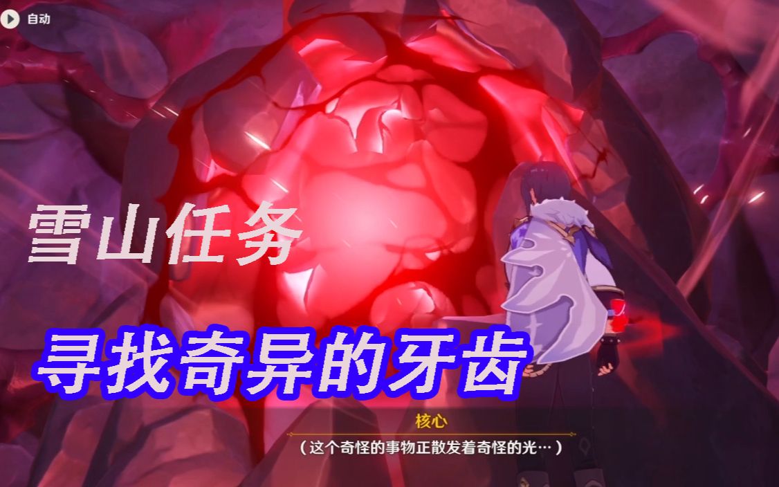 原神:寻找奇异的牙齿3颗任务攻略