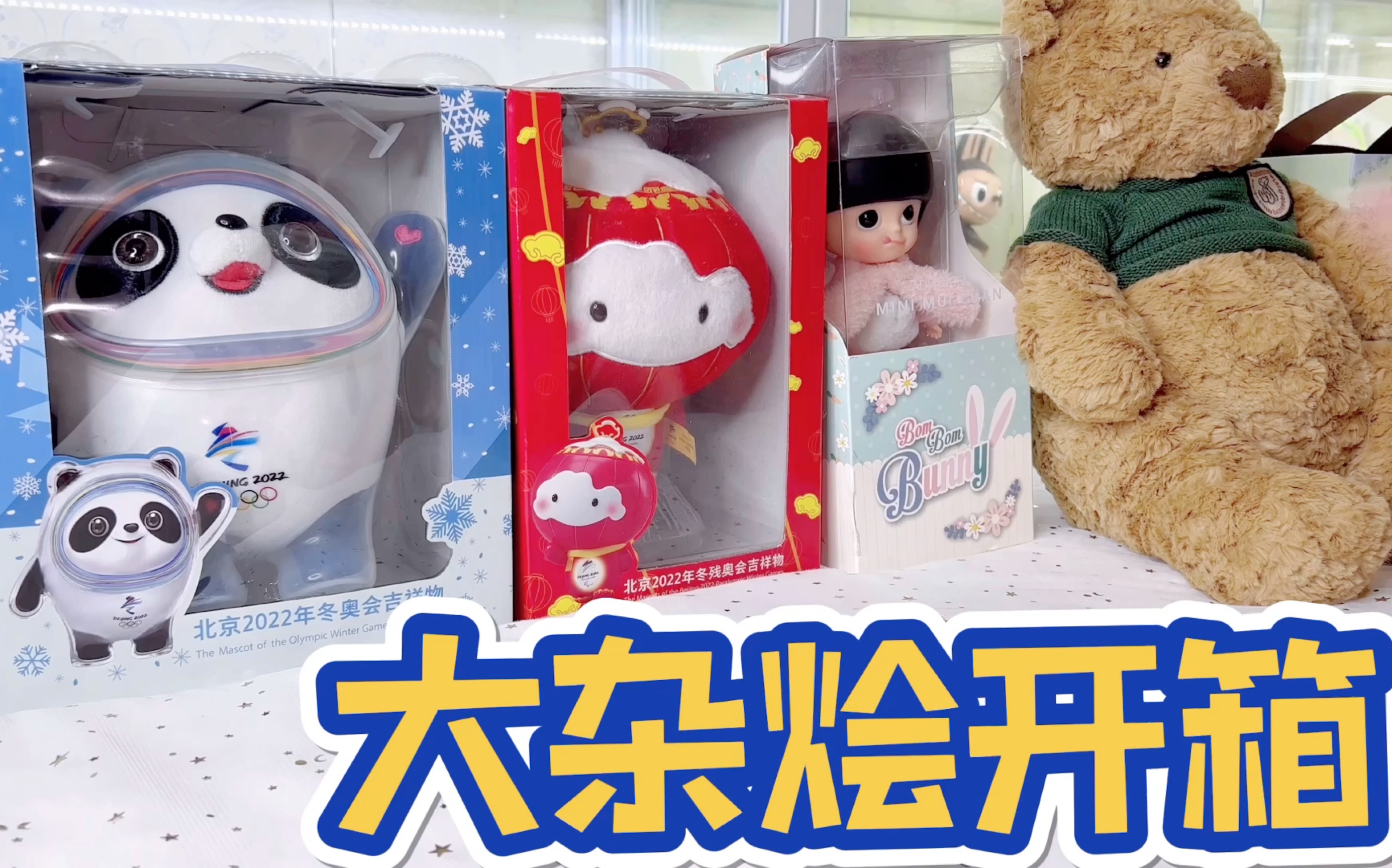玩具开箱3折妹头莉娜熊中号奶白开箱冰墩墩雪容融网红巴塞罗熊