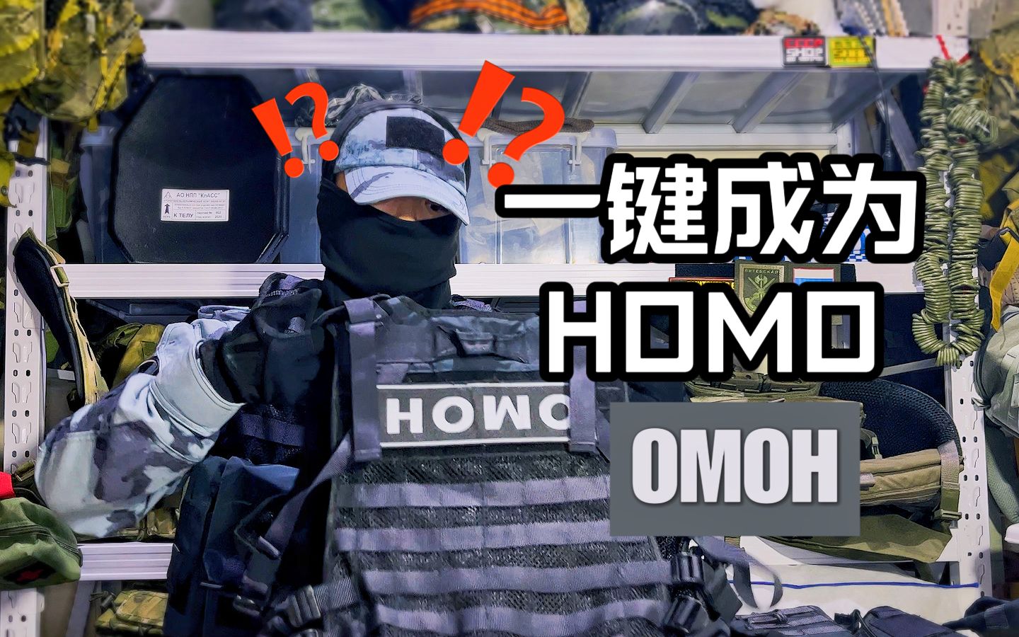 一键成为omoh 奥摩造型的简单分享 俄罗斯机动特种部队 homo?