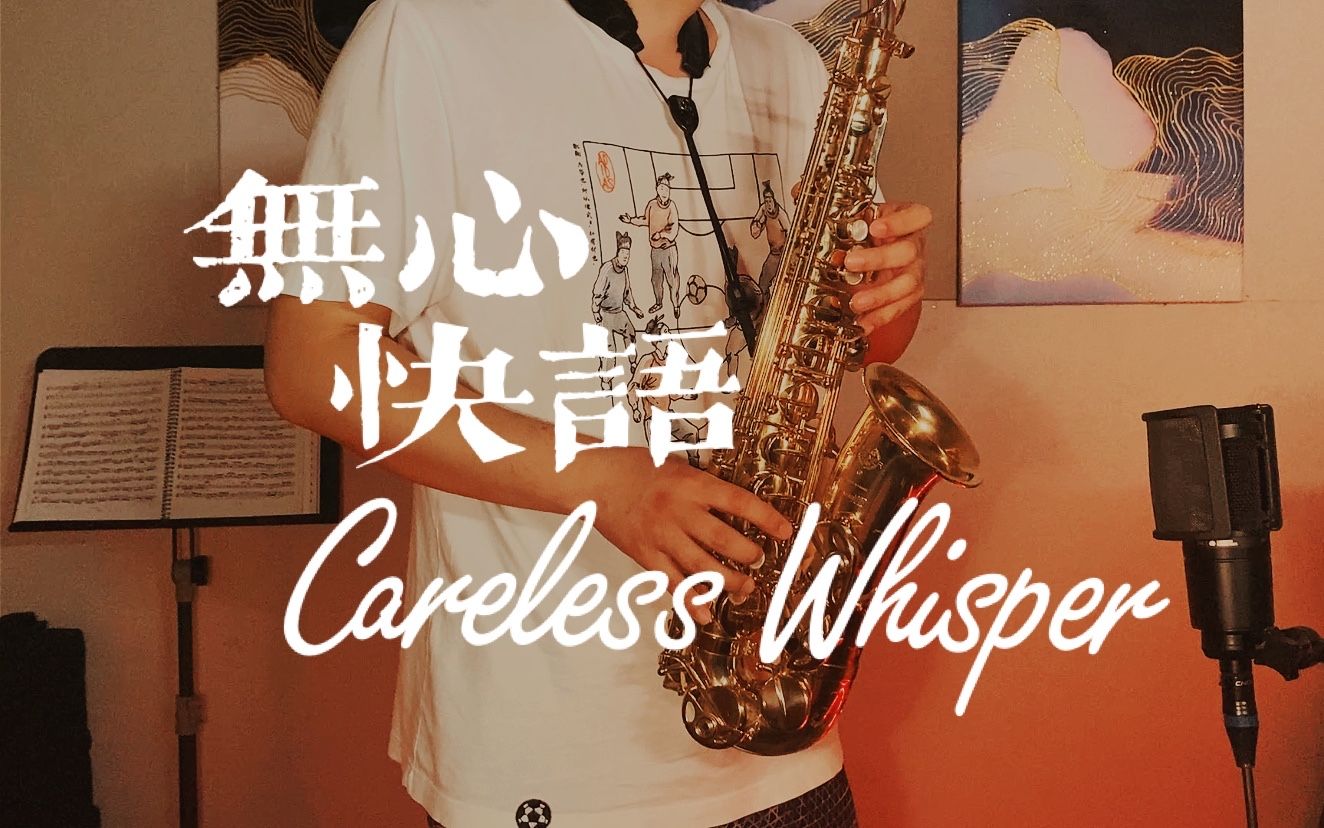 这可能是你听过最r&b的《无心快语》萨克斯版_哔哩哔哩_bilibili