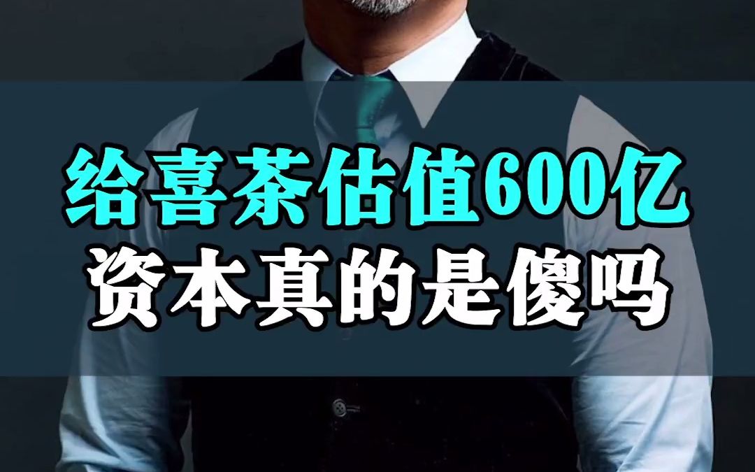 给喜茶估值600亿,资本都在想什么他们真的傻吗哔哩哔哩bilibili