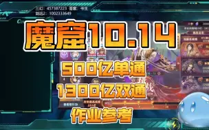 下载视频: 【三国志幻想大陆】10.14魔窟250亿极限单通，1300亿双通作业参考，魂刘备配陈到无限龙盾