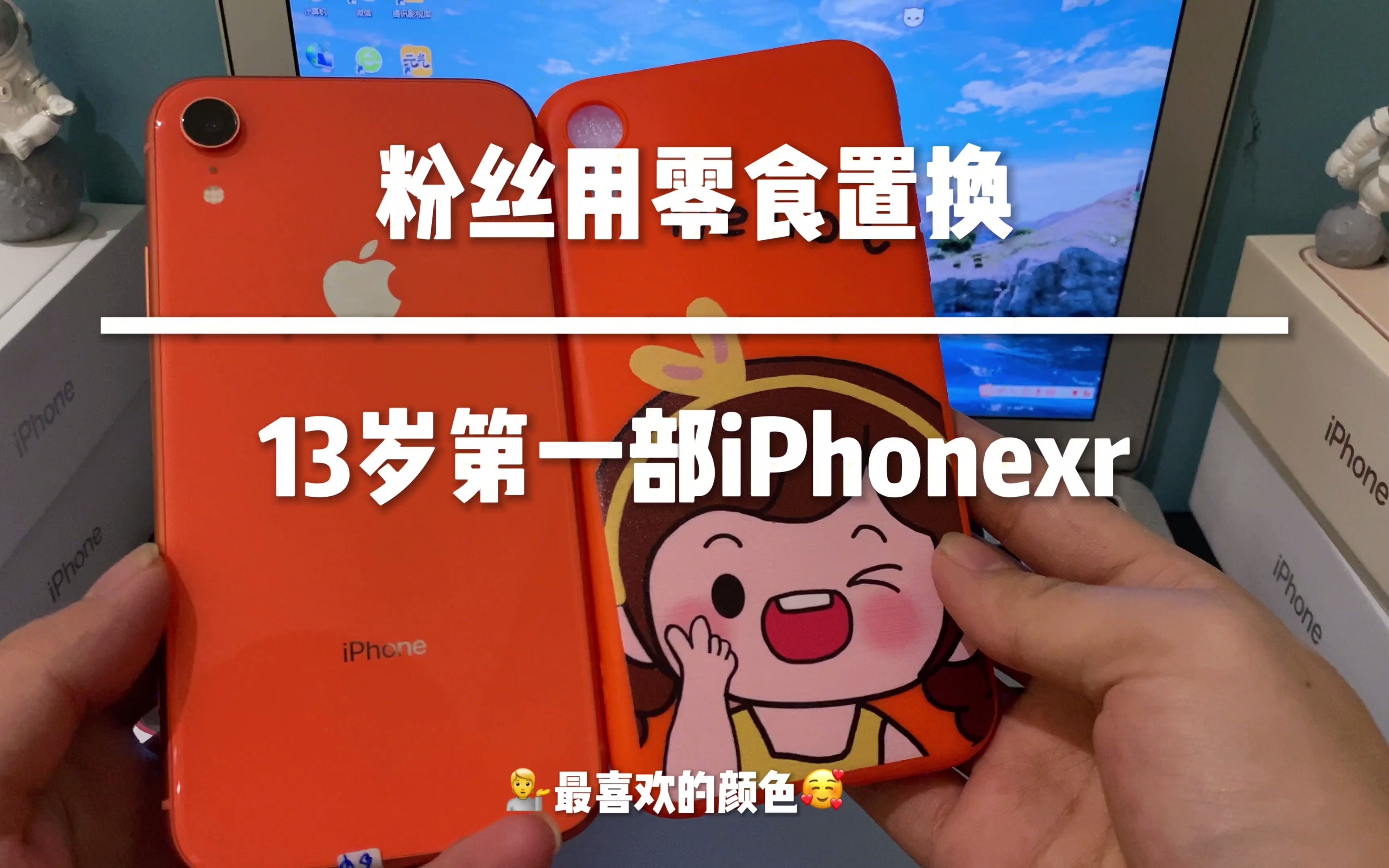 给13的小妹妹检测一台iPhonexr,要求还是珊瑚色𐟌ˆ𐟎‰哔哩哔哩bilibili