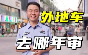 Descargar video: 涨知识！车在外地去哪年审，审车注意什么，要多少钱