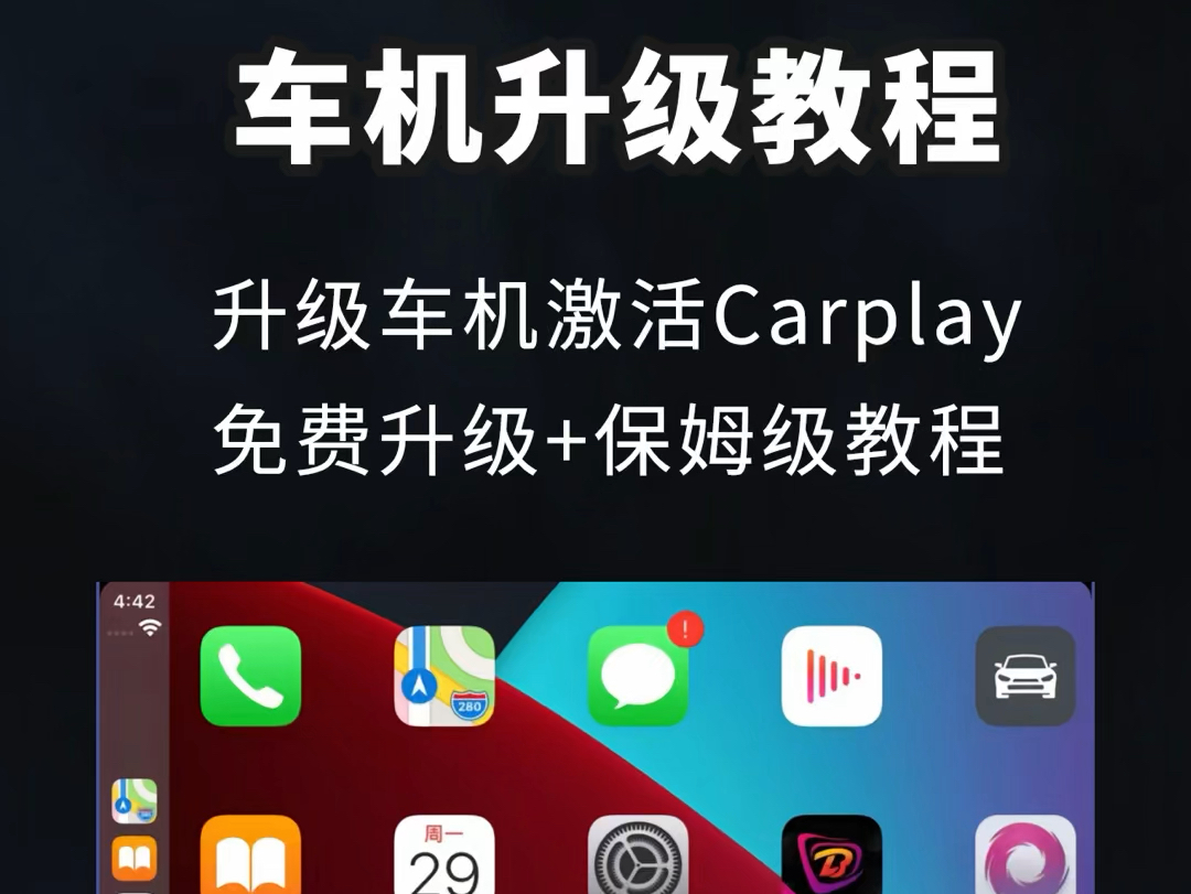 升级车机,激活carplay,HiCar.不花一分米,保姆级教程,部分车型升级后新增carplay 功能,只需一个U盘在家轻轻松松搞定#carplay哔哩哔哩bilibili