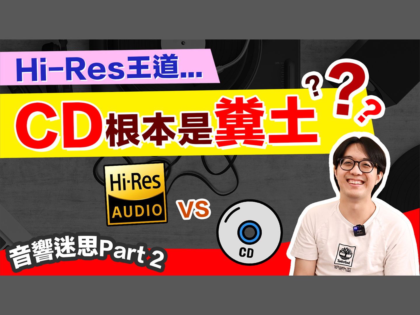 [图]音響發燒友必知：別再用規格選音樂！Hi-Res VS CD 沒有絕對誰好聽！