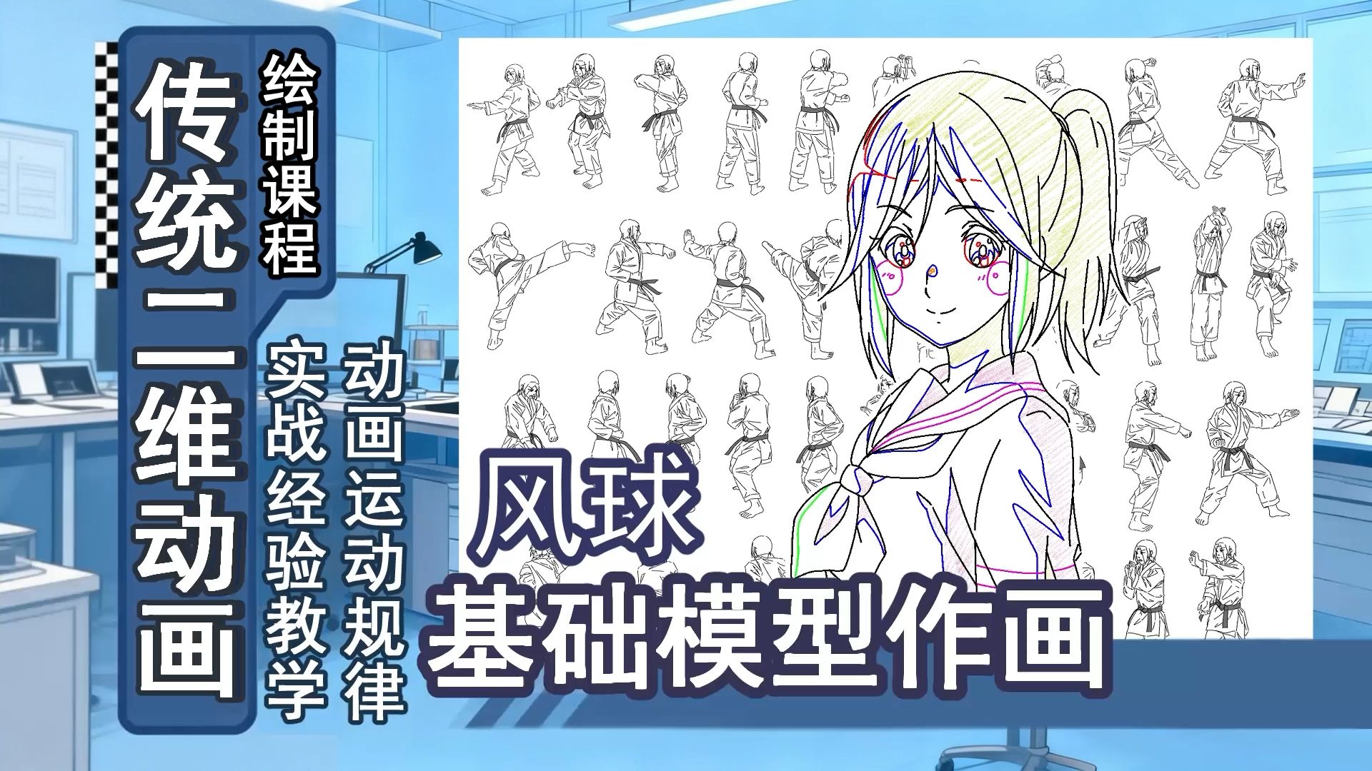 动画作画-16-风球基础模型作画