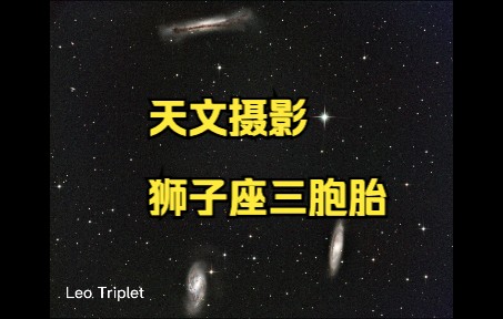 天文摄影:狮子座三胞胎哔哩哔哩bilibili