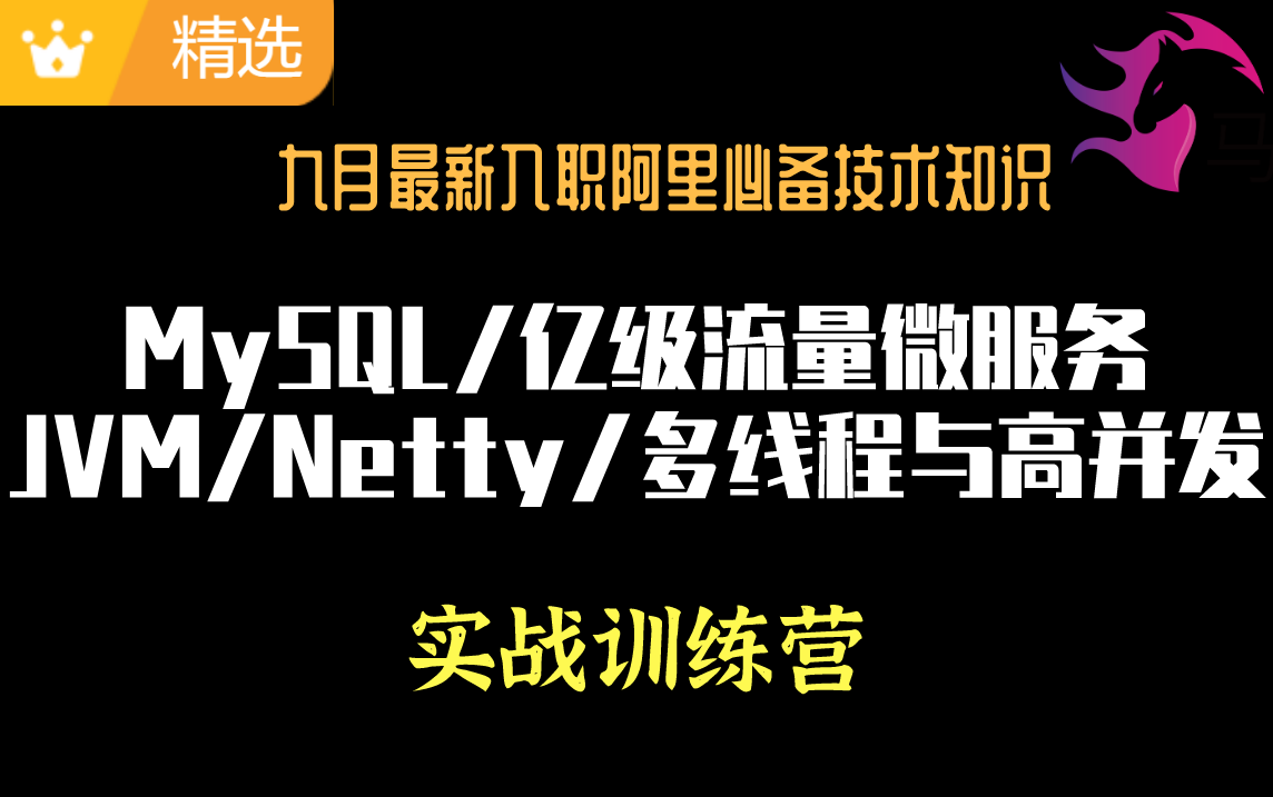 九月最新入职阿里必备技术知识:MySQL/亿级流量微服务/JVM/netty/多线程与高并发/实战训练营!哔哩哔哩bilibili