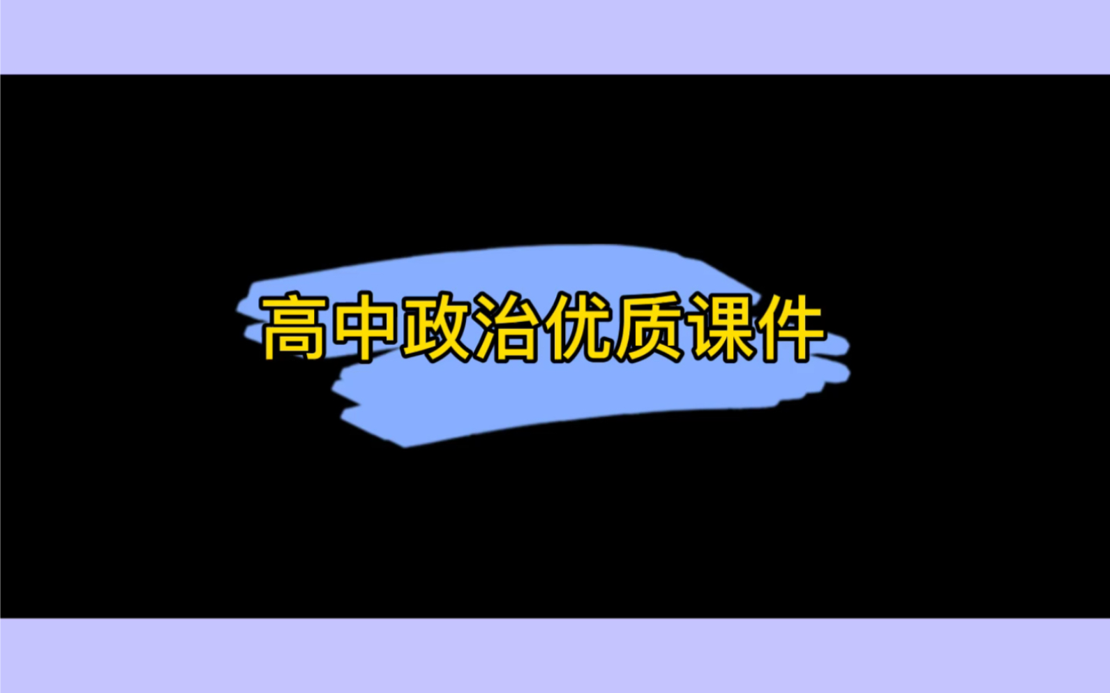 高中政治优质课件哔哩哔哩bilibili