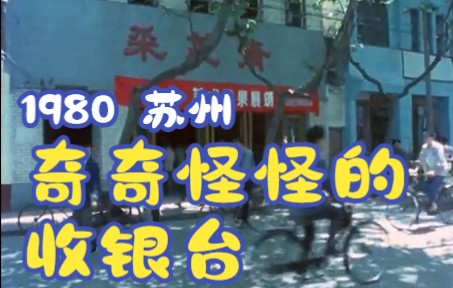 1980苏州采芝斋,苏州话奇怪发音,80年代小店收银如马戏团杂耍日进万元哔哩哔哩bilibili