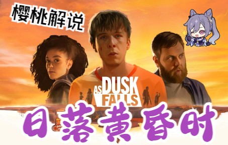 [图][樱桃解说]【日落黄昏时As Dusk Falls】电影互动式剧情完美结局通关流程攻略P5