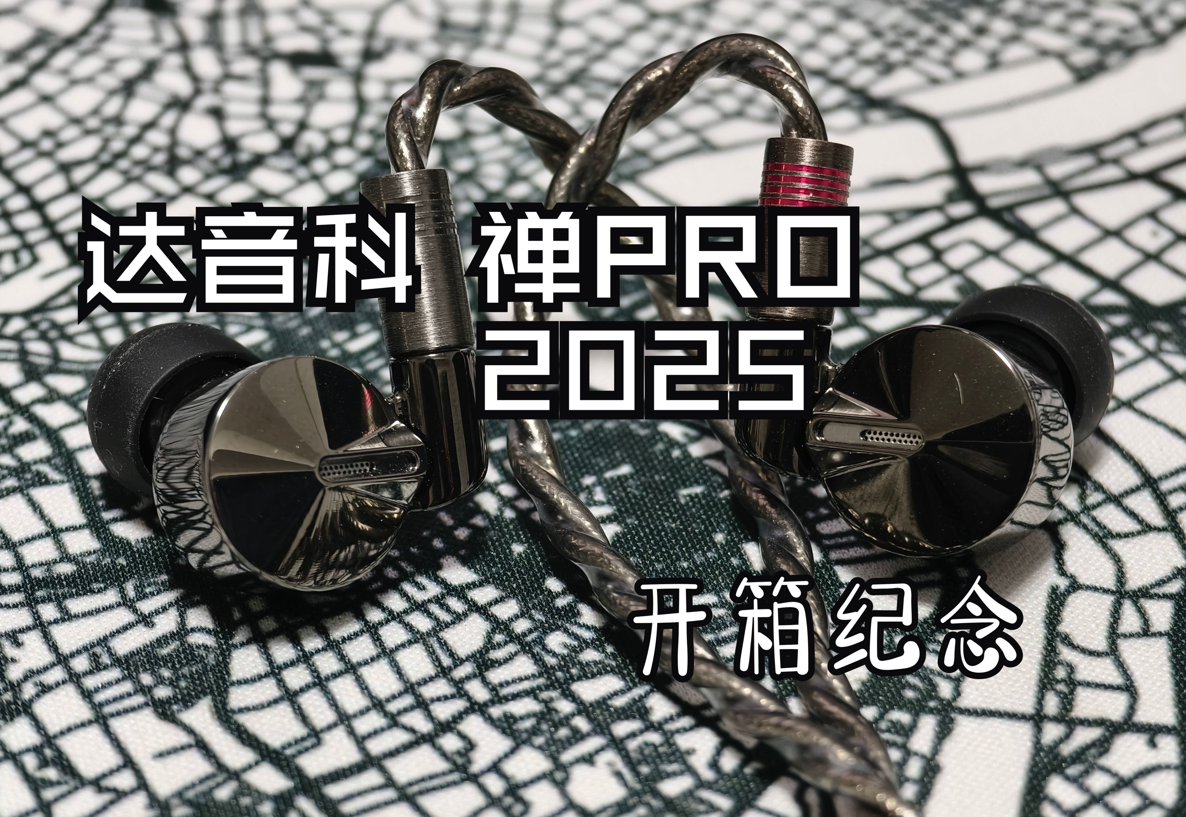 【MetalFi】达音科 禅PRO 2025 开箱纪念哔哩哔哩bilibili