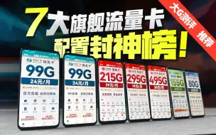 Download Video: 【超全攻略】11月即将上线流量卡合集！2024流量卡推荐，5G流量卡、手机卡、电话卡选购指南，移动流量卡