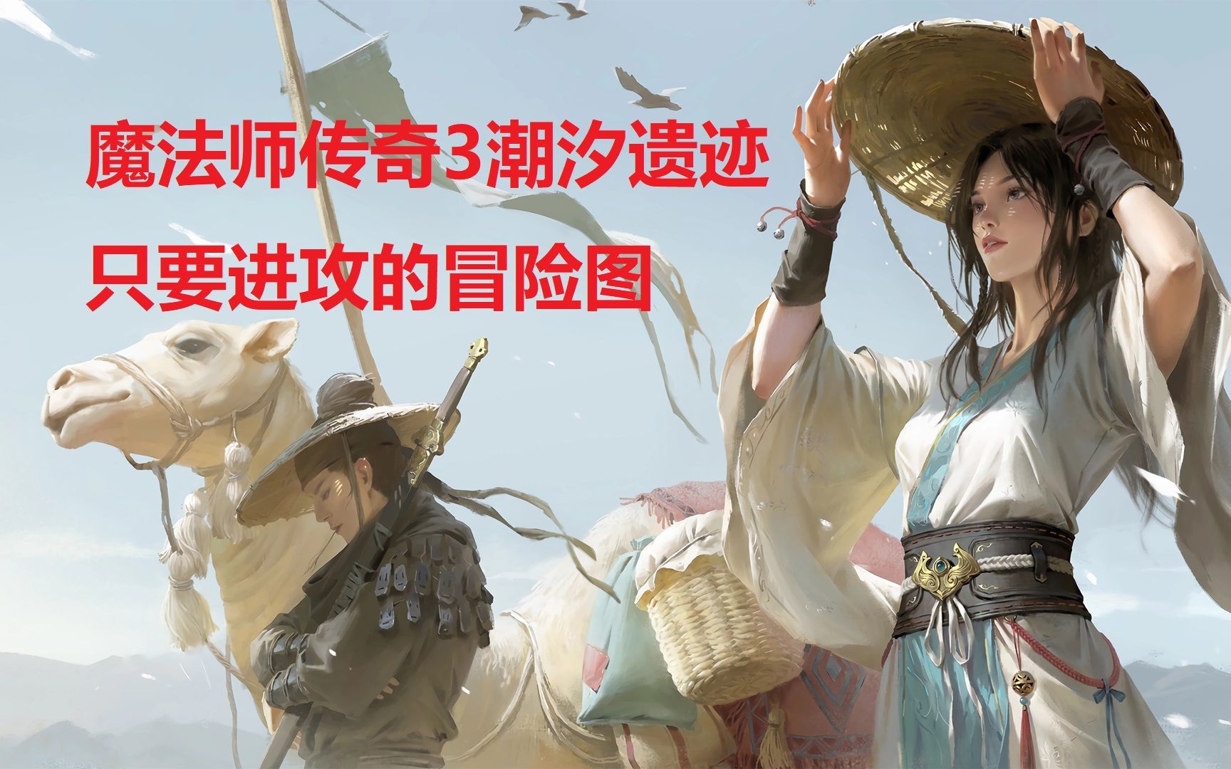 魔法师传奇3潮汐遗迹(魔兽RPG经典怀旧老图)