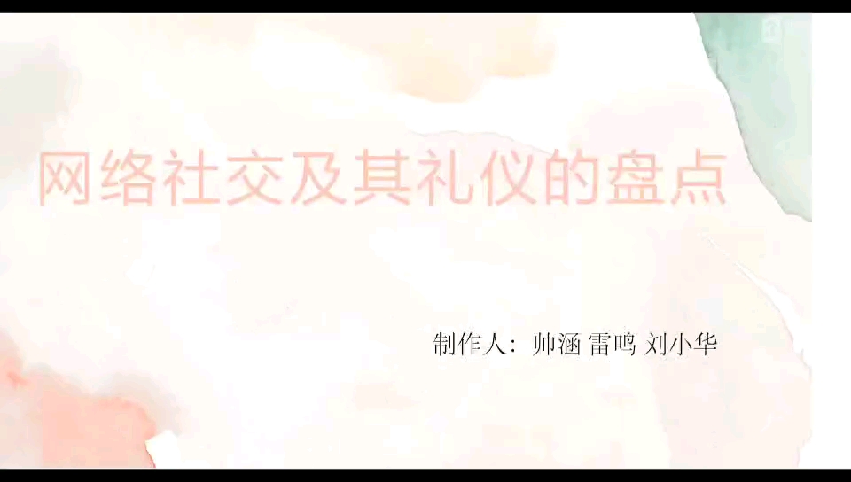 网络社交礼仪哔哩哔哩bilibili