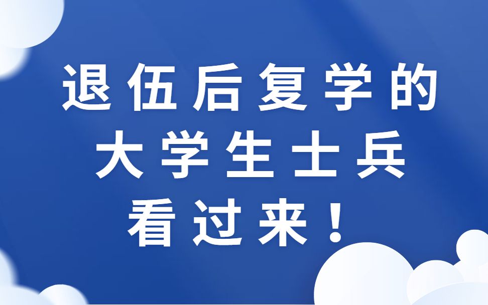 退伍后复学的大学生士兵看过来!哔哩哔哩bilibili