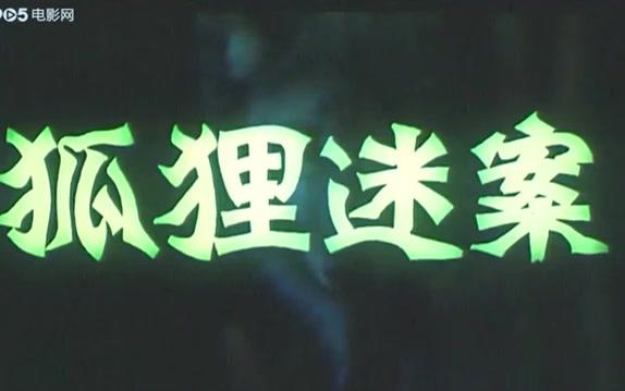 【国产老电影】狐狸迷案(1988)哔哩哔哩bilibili