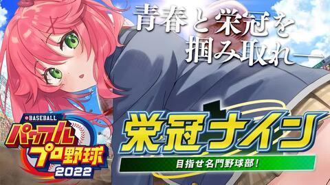 パワプロ22 はじめての栄冠ナインで甲子園目指すにぇ Hololive樱巫女 哔哩哔哩 パワプロ22 はじめての栄冠ナインで甲子園目指すにぇ Hololive樱巫女 哔哩哔哩
