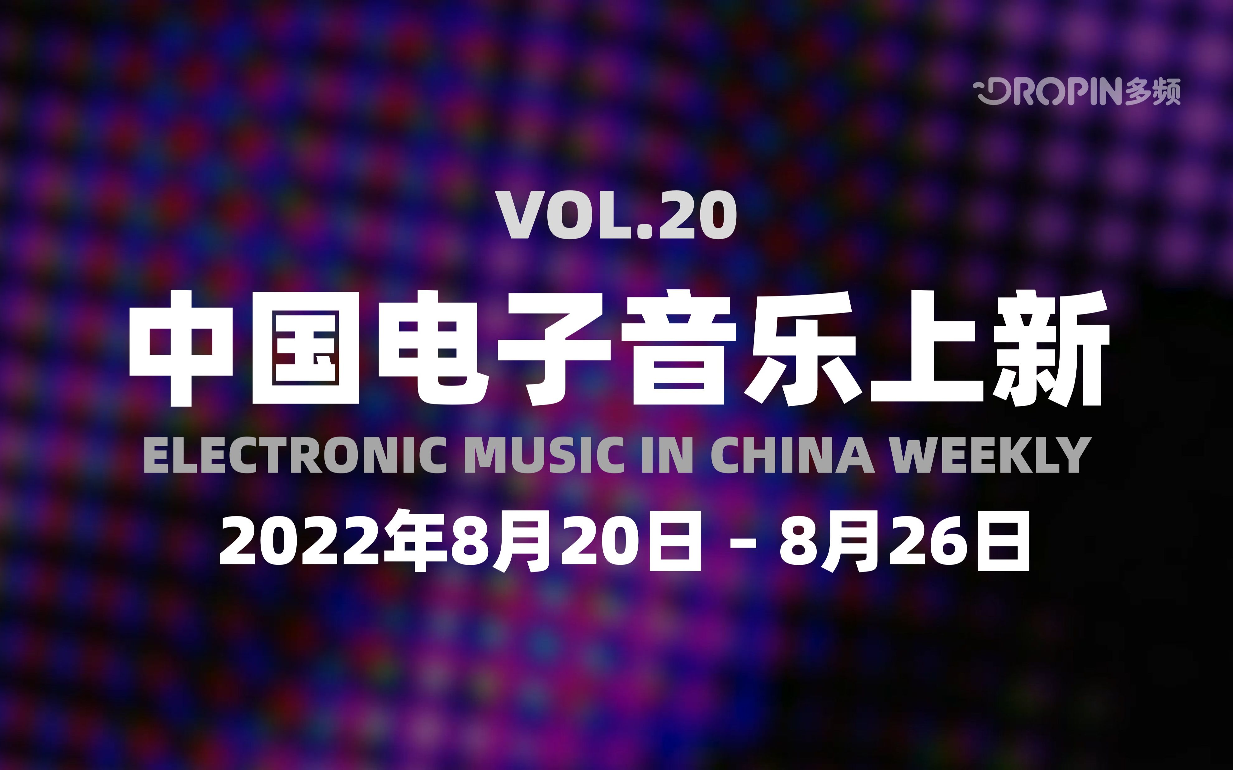 中国电子音乐上新(2022年8月20日~8月26日,总第20期)哔哩哔哩bilibili