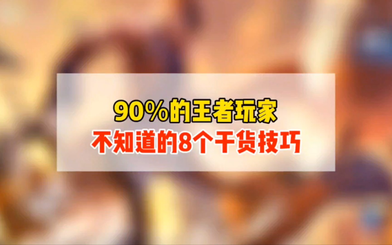 90%的王者玩家,不知道的8个干货技巧!看看你知道几个?王者荣耀技巧