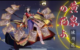 Download Video: 【平安京】彼岸花：你和其他的软弱的人类看上去不一样呢！