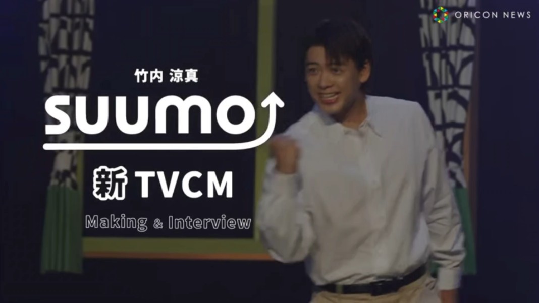 竹内凉真,音乐剧般火热的演技!『SUUMO』新TVCM“SUUMO剧”场”内看心情找篇哔哩哔哩bilibili