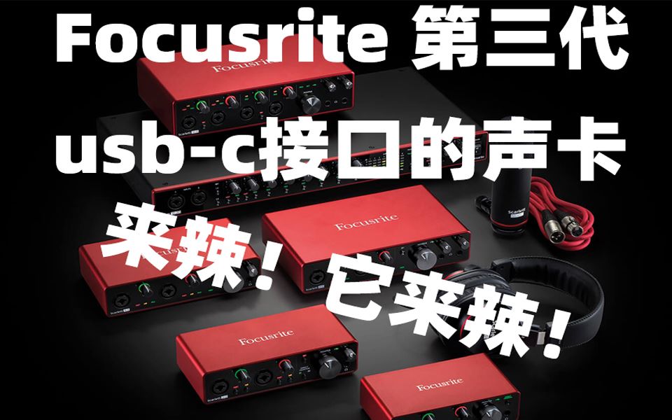 (二氧化碳君带你玩音频) 福克斯特 focusrite Scarlett 第三代 usbc 音频接口/声卡 官方演示视频哔哩哔哩bilibili