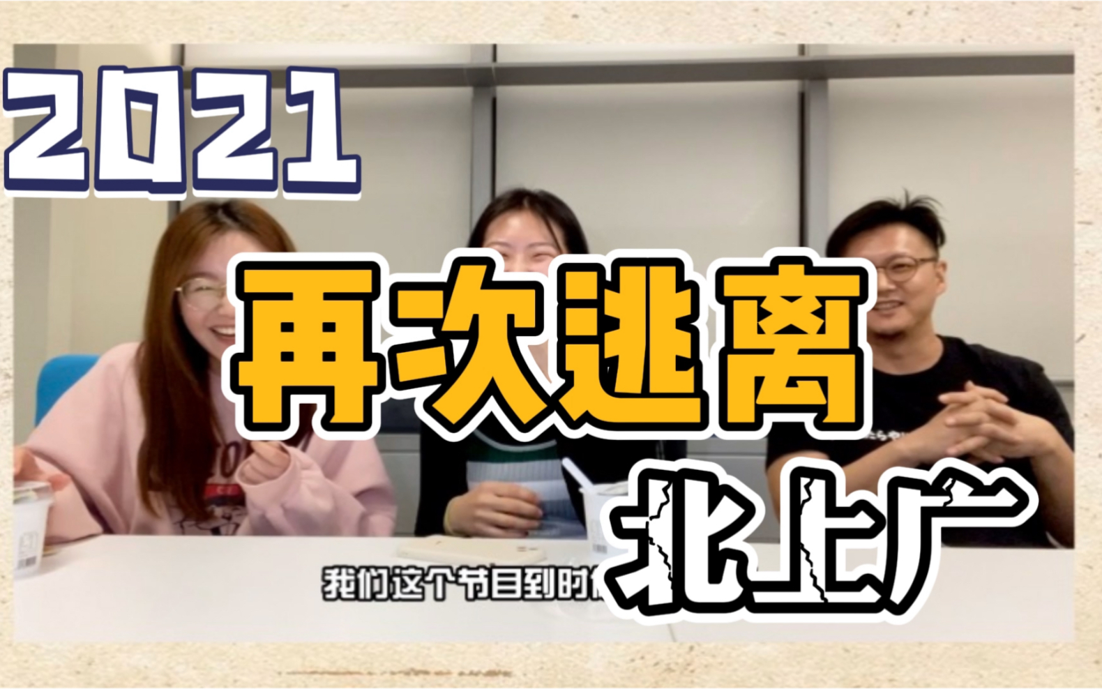 [图]2021，再次逃离北上广!? 理想归宿在哪里？ 这代年轻人不再相信奋斗的意义了？