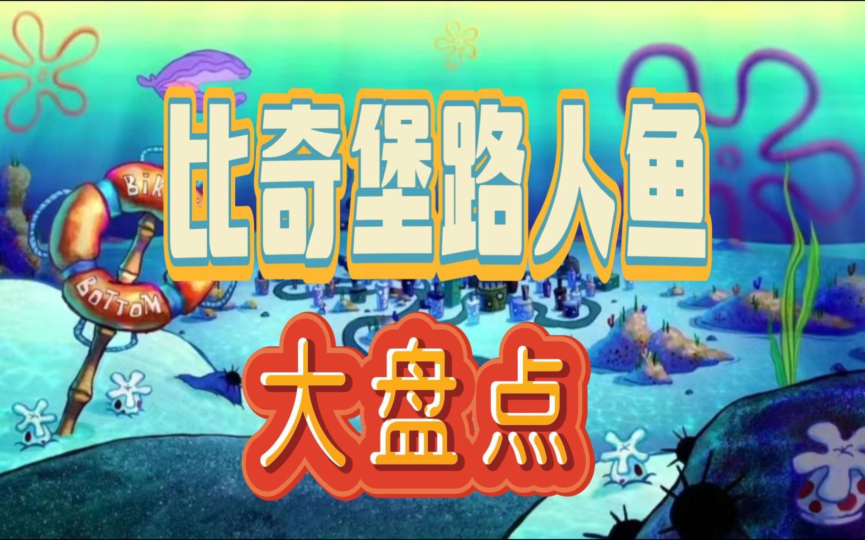 比奇堡路人鱼大盘点,海绵宝宝总有一些长得奇奇怪怪的海底邻居哔哩哔哩bilibili