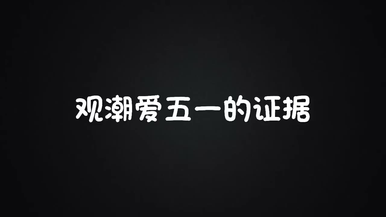 [图]我只喜欢你赵观潮爱郝五一的细节不要太多，深扒一下太甜啦哈哈