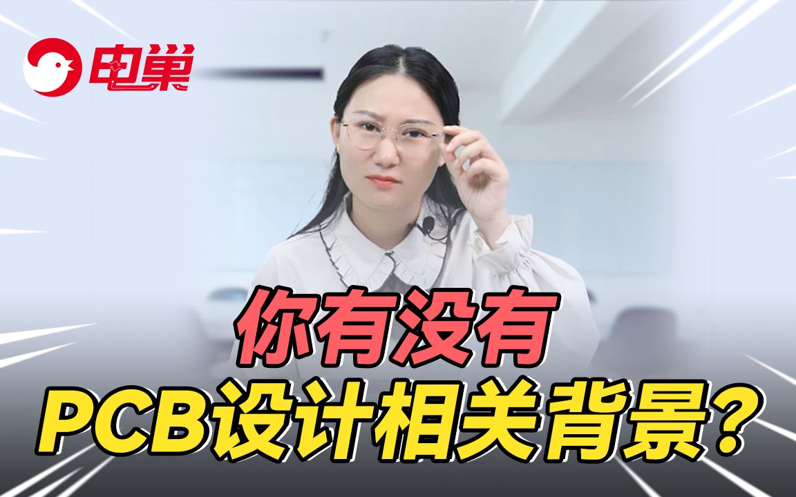 为什么?我明明有PCB设计相关背景!哔哩哔哩bilibili