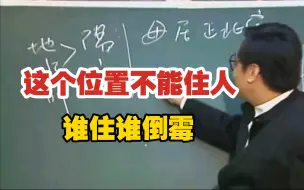 Download Video: 倪师：家里这个位置不能住人，谁住都会出问题。