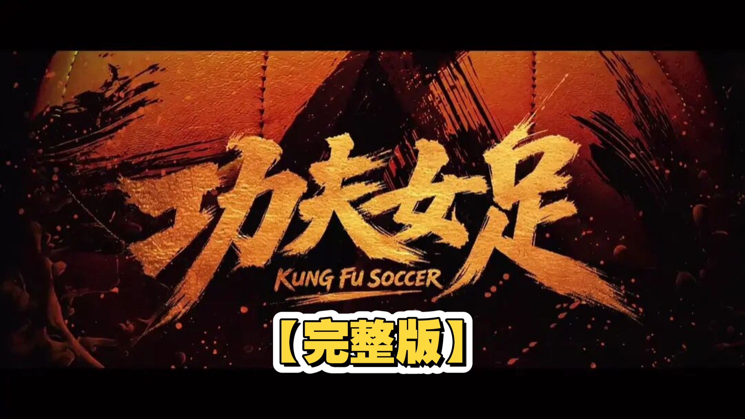 【4K高清】完整版《功夫女足》电影全&amp;片