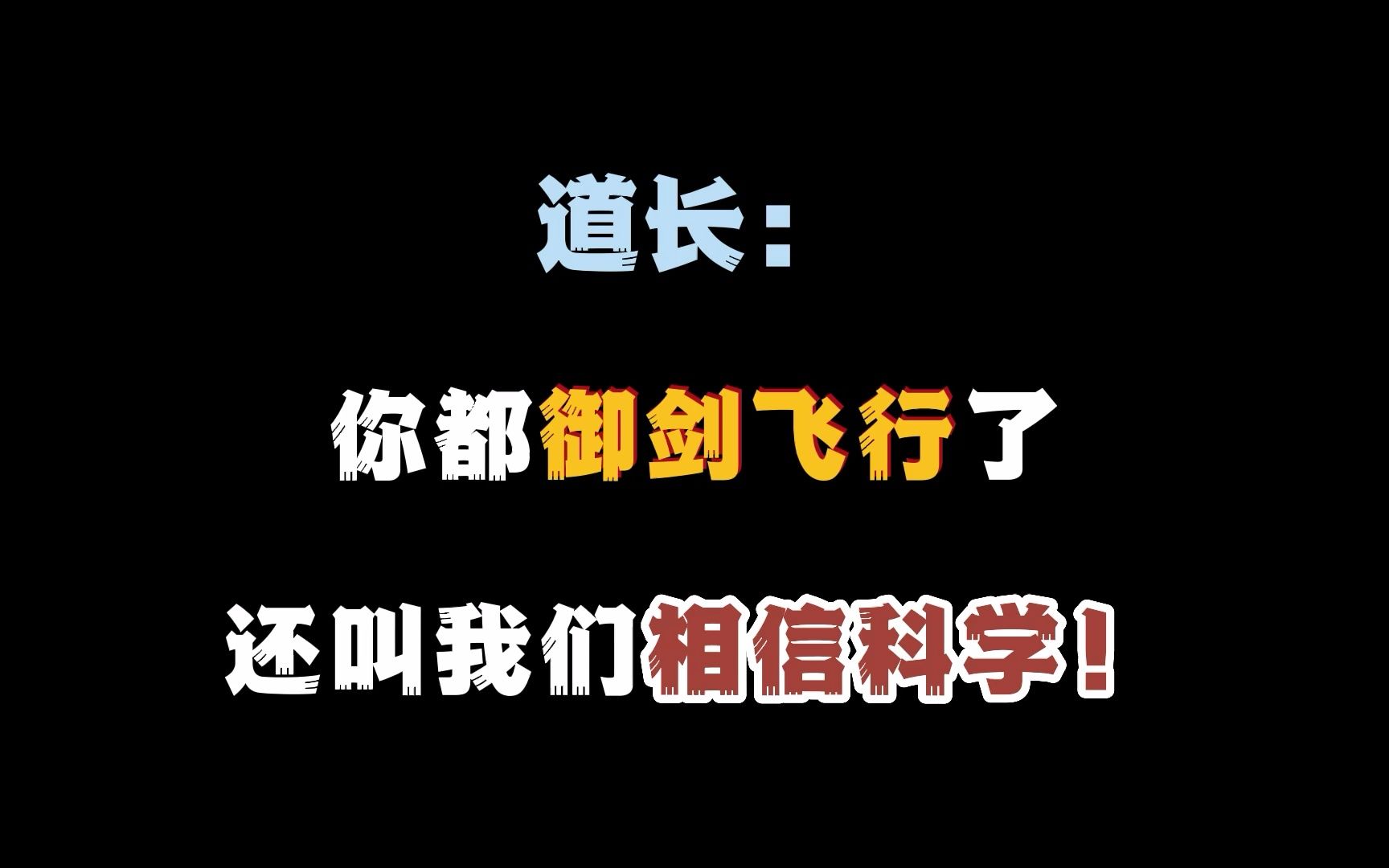 [图]道掌，你都御剑飞行了，还叫我们相信科学？