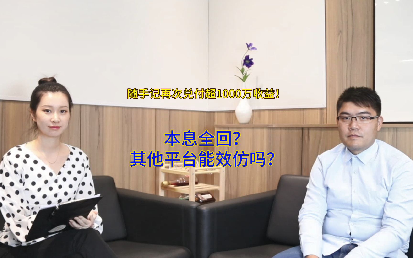 本息全回?随手记再次兑付超1000万收益!其他平台能效仿吗?哔哩哔哩bilibili