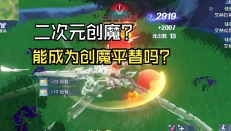 二次元创魔能成为创魔平替吗？